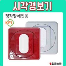 시각경보기 청각장애인용 KFI 검정인증품 시각16-1 소방일번지, 백색