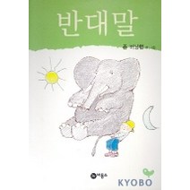 반대말, 비룡소