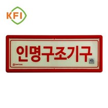 축광표지판 인명구조기구표지 신영-56564EA