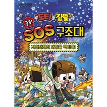 도티&잠뜰 출동! SOS 구조대 1. 자연재해의 재앙을 막아라 (안전한 생활 시리즈 1)