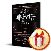 최강의 배당연금 투자 (사은품증정), 최강의 배당연금 투자 (사은품) (오늘출발)
