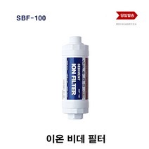 비데필터 삼성전자 디지털 이온정수필터 SBF-100 호환