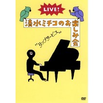LIVE 시미즈 미치코의 즐거움 회 “립 서비스 [DVD]