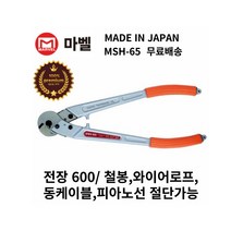 마벨 와이어 커터 고급형 MSH-65 와이어로프 절단 철봉 동케이블 절단기 날교체가능