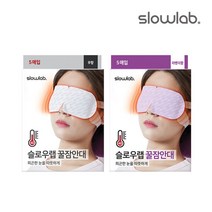 [슬로우랩] 꿀잠안대 2종 1개 총5매