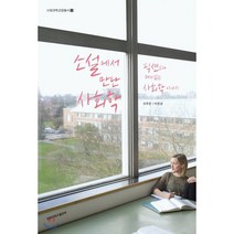 소설에서 만난 사회학:픽션보다 재미있는 사회학 이야기, 경북대학교출판부