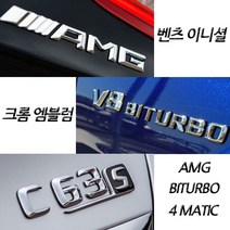 벤츠 구형 신형 크롬 이니셜 엠블럼 C E S GT GLB클래스 마이바흐 AMG 4MATIC, (구형)01.Mersedes Benz