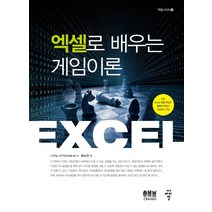 엑셀로 배우는 게임이론, 씨아이알, 나카노 아키라