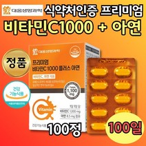 식약청 인증 프리미엄 비타민 C 씨 1000 아연 100정 유해산소 세포 보호 면역 패밀리 아버지 어머니 학생 직장인 개별 포장 PTP 하루 한알 보조제 성인 수험생 청소년 노인 중년