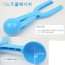 공모양 볼 눈뭉치 틀 제조기 스노우볼메이커/눈사람 만들기 집게/눈뭉치제조기/눈싸움 집게/KC인증 제품/공모양 동그란 볼