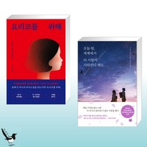 요리코를 위해 + 오늘 밤 세계에서 이 사랑이 사라진다 해도 (전2권)