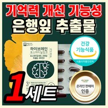 {HOT} 포스파티딜세린 ps 은행잎 추출물 피에스 비타민E 뇌 브레인 두뇌엔 식약처 인증 포스바티 포스파디 딜세린 디세린 홈쇼핑 식 약 청 인증 주의력 집중 건강 기능식품 정품