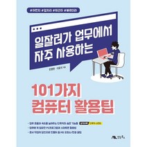 [생능출판사]비전공자가 업무에서 자주 물어보는 101가지 컴퓨터 활용팁, 생능출판사