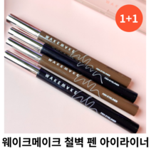 웨이크메이크 철벽 펜 아이라이너 0.5g [1+1] 단품 중 택 1 / 블랙 브라운 다크브라운 번짐없고 진한 발색 펜아이라이너 철벽펜아이라이너 철벽펜 철벽아이라이너 웨이크아이라이너, 02 브라운 단품