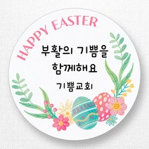 스티커네 주문제작 고급용지 부활절스티커 부활절계란스티커, 부활절 02번 고급용지
