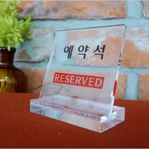 레스토랑 음식점 예약석 안내표지판 아크릴사인, 제품선택, 양면 V형