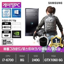 삼성 게이밍 중고컴퓨터 i7-6700/8G/240G/GTX1060-6/윈10 DB400T6