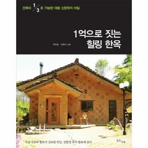 1억으로 짓는 힐링 한옥, 상품명