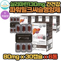 대웅생명과학 실리마린 130mg 함유 식물성 연질 캡슐 간 건강 도움 가네 파워 영양제 30캡슐 X 6통 6개월분 밀크씨슬 비타민6종 미네랄4종