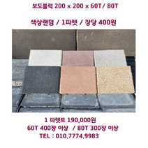 보도블럭 / 마당 정원관리 주차장관리/ 보강토/옹벽 / 식생축조블럭 / 당일배송 / 배송비협의 / 장당 400원
