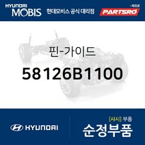 핀-가이드 (58126B1100) 제네시스 제네시스 G80 제네시스 EQ900 제네시스 G90 더 K9 더뉴 K9