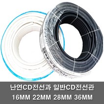 일반CD관 난연CD관 난연관 전선관 커넥터 커플링 후렉시블 주름관 보호관 전선 배관 파이프 콘넥타 16MM 22MM 28MM 36MM, CD전선관난연(흑색), 22MM(100M)