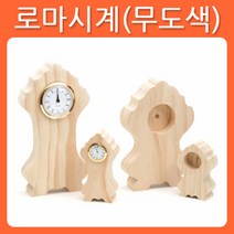 리폼쟁이 무도색 반제품 로마시계 원목 소품 가구 포크아트 냅킨 한지 공예 툴페인팅, B타입-대
