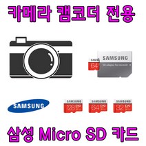 카메라 캠코더 전용 삼성 EVO PLUS Micro SD카드 소니 HDR-CX240 HDR-CX405 호환 삼성전자 32G 64G SD 외장 메모리 카드, 32GB