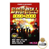파워클럽댄스8090+2000(100곡)(USB)/가요/댄스곡/음반/왜이래/랑데뷰/빙고/사은품CD증정