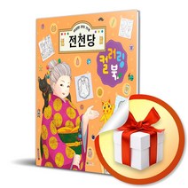 이상한 과자 가게 전천당 컬러링북 (사 은 품 증 정)