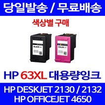무료배송잉크 HP 63 XL 대용량 색상별 구매 DESKJET 2130 2132 프린터 프린트 대기업 가정용 레이저젯 팩스 잉크젯 휴렛팩커드, 1개입, HP63XL 컬러색 대용량(표준3배) 호환 잉크 정품품질