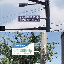 도로명표지판 전봇대 내민지주 알루미늄 현수식 도로이정표 간판 SG-15002