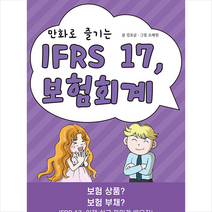 만화로 즐기는 IFRS 17 보험회계 + 미니수첩 증정, 김호균, 형설아카데미