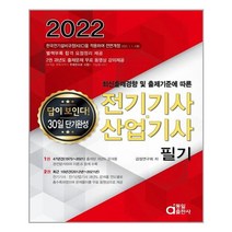 동일출판사 2022 전기기사.산업기사 필기 (마스크제공), 단품