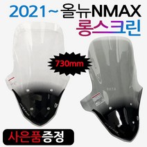 NMAX2021~롱스크린 엔맥스신형스크린 바람막이 쉴드03 NMAX바람막이 엔맥스바람막이 NMAX스크린 NMAX윈도우 엔맥스스크린 2021~최신형 NMAX스크린 엔맥스용 튜닝파츠, 쿠/21~엔맥스NH03, 스모그+컵홀더-D