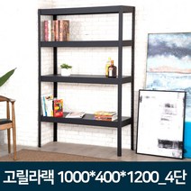 리빙포유 조립식선반 고릴라랙 철제앵글 다용도실 수납선반 1000x400x1200 4단 /1개, 1개