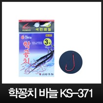 금호조침 명품 학꽁치 바늘 ks-371 낚시