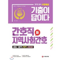 新 2019 기출이 답이다 간호직 지역사회간호 : 서울시·지방직 간호직 시험대비, 시대고시기획 시대교육