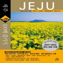 [개똥이네][중고-상] 제주 100배 즐기기