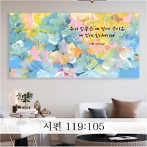 성경 말씀 액자 노프레임 - JS14종 - 한국어 기독교 교회 성구 심방 액자, [14] 내길에빛 디아섹프리미엄 102cmx51cm