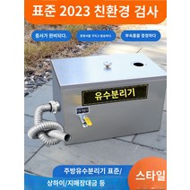 유수분리기 편리하고 효율적인 작업 가능 별빛스토어 상업용 레스토랑 오일 및 물 분리기 필터 물유 주방 케이터링 오일 풀 완전 자동 스테인레스 스틸 하수 소규모, 오일 및 물 분리기 커스터마이저
