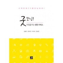 굿모닝! 아침을 여는 병원 서비스 : 고객만족 CS를 컨닝하라!