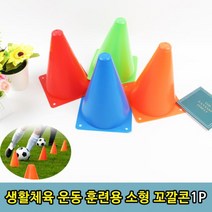 운동 훈련용 체육활동 꼬깔콘 소형1P 운동용꼬깔 꼬깔콘 삼각콘 훈련용꼬깔 체육꼬깔콘 joo☆na, ※­선택:상품선택▣