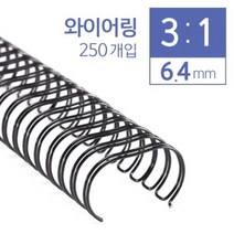 카피어랜드 3대1 와이어링 6.4mm 250개입 _ 39329EA, 비더쇼퍼BTS 쿠팡 와인, 비더쇼퍼BTS 쿠팡 본상품선택