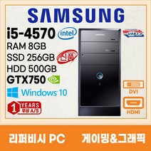 삼성 미들 컴퓨터 본체 신품SSD256G 게이밍 그래픽용 3세대 4세대 6세대 지포스 GTX1050 GTX750 HDMI지원 윈도우10, 03. i5-4570/8G/256+500/GTX750
