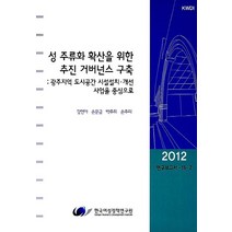 성 주류화 확산을 위한 추진 거버넌스 구축:광주지역 도시공간 시설설치 개선 사업을 중심으로, 한국여성정책연구원, 강현아,손문금,손주리,박주희 공저