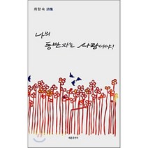 나의 동반자는 사랑이야!, 세종출판사(이길안)