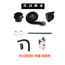국내배송 스피온부품 무시동히터 부품 모음 송풍관 소음기 배기관 76mm 2m 1.8m 1.2m 부속품 머플러 부품 자동차 히터 온풍관 배관 주름관, 4구=>1구 변환용 커버” class=”wr-img”></a></div></div></div></div><div class=