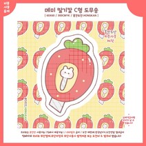 (비몽사몽문구점) 딸기칼 메미 도무송