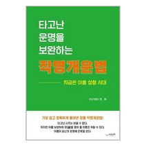 타고난 운명을 보완하는 작명법 / 하움출판사/ 사은품 / 비닐커버 책표지 안함 /, 비닐커버 책표지 함_취소불가